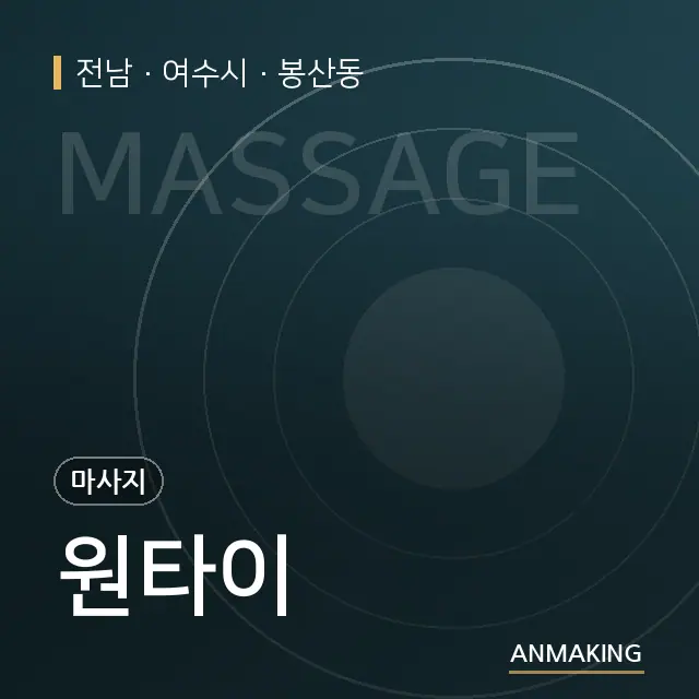 전남 여수시 원타이 안내 이미지