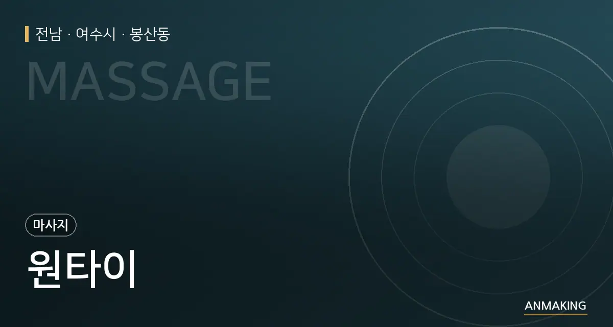 전남 여수시 원타이 안내 이미지