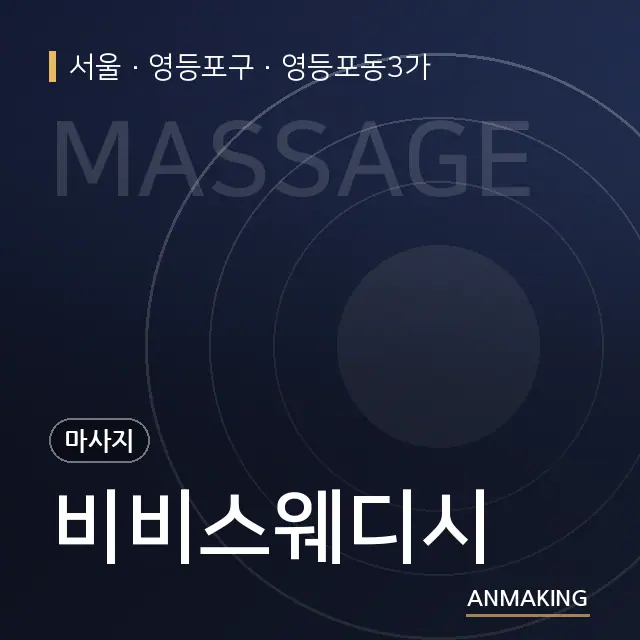 서울 영등포구 비비스웨디시 안내 이미지