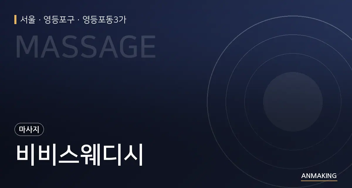 서울 영등포구 비비스웨디시 안내 이미지