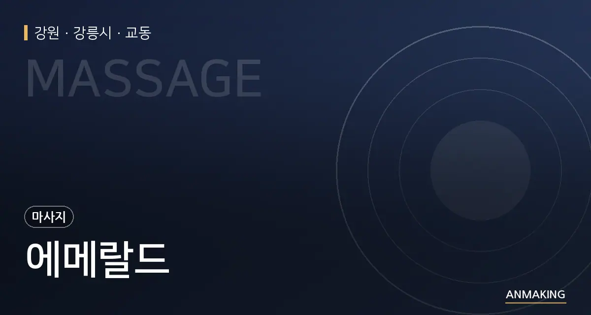 강원 강릉시 에메랄드 안내 이미지