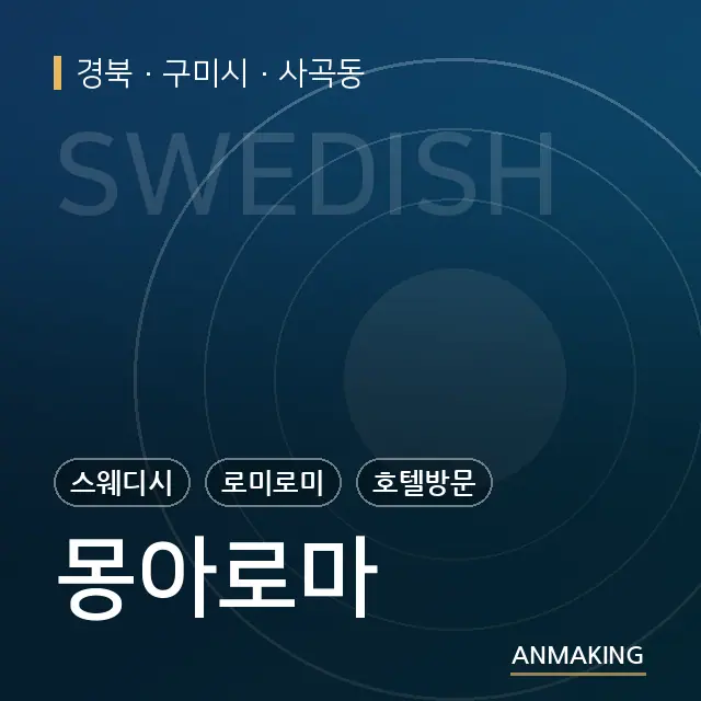 경북 구미시 몽아로마 안내 이미지