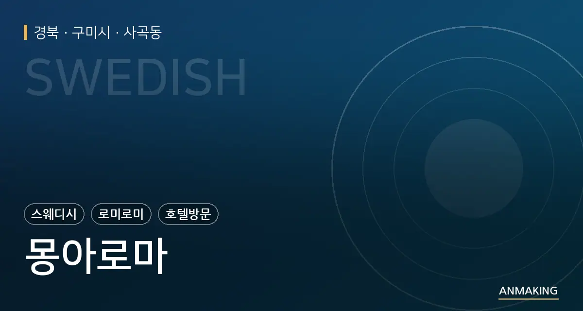 경북 구미시 몽아로마 안내 이미지