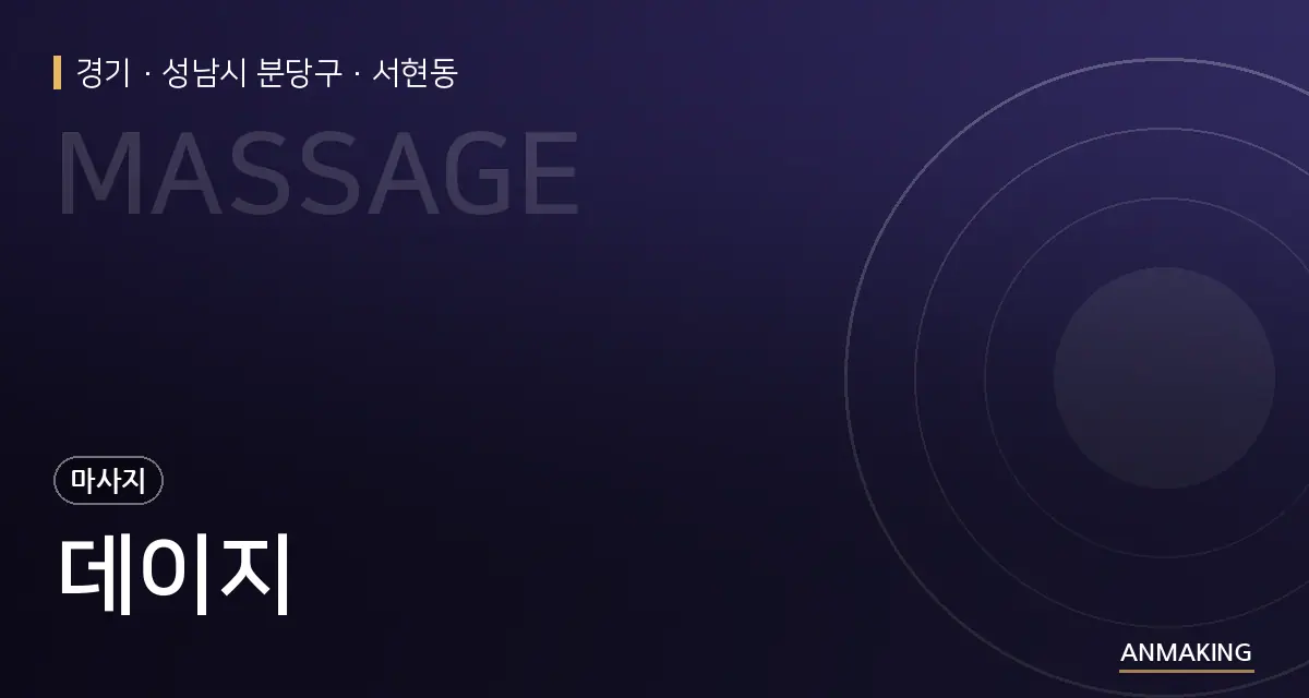 경기 성남시 분당구 데이지 안내 이미지