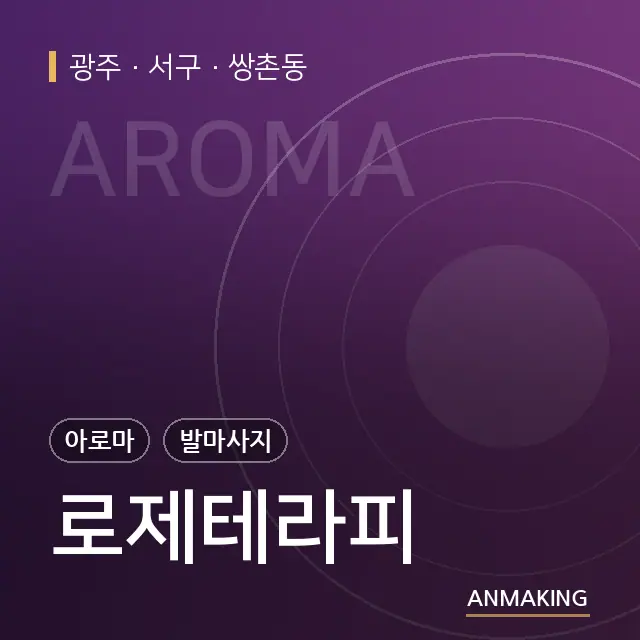 광주 서구 로제테라피 안내 이미지