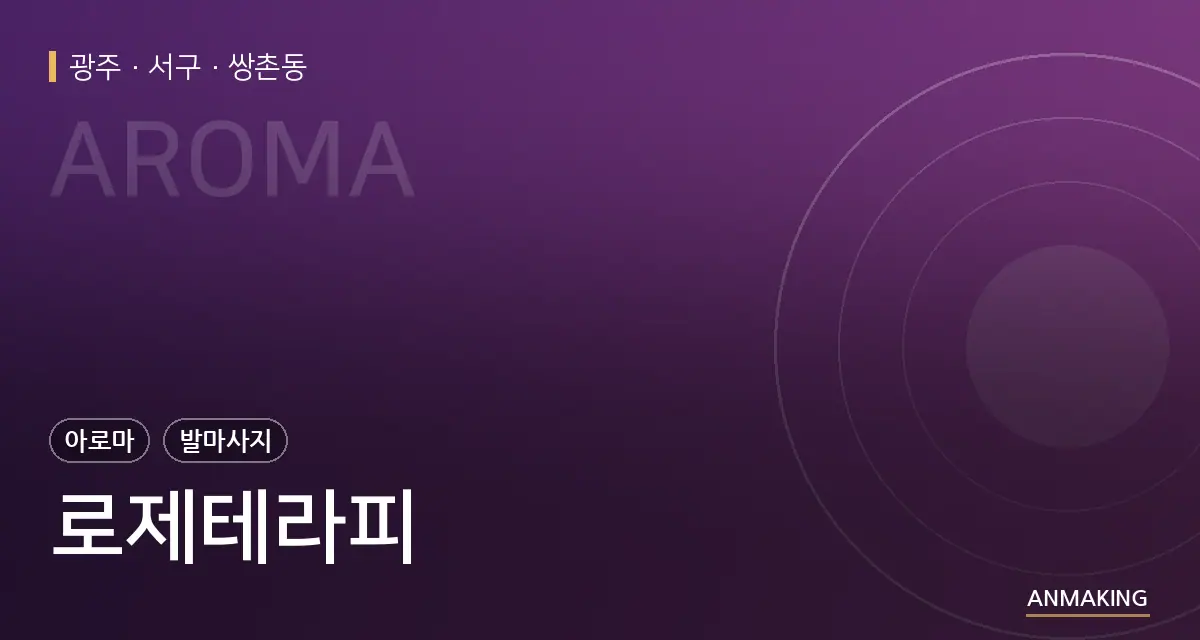 광주 서구 로제테라피 안내 이미지