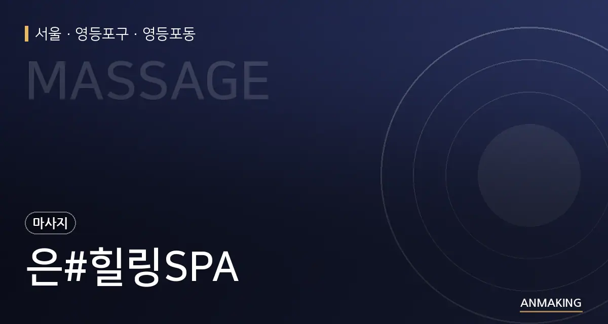 서울 영등포구 은#힐링SPA 안내 이미지