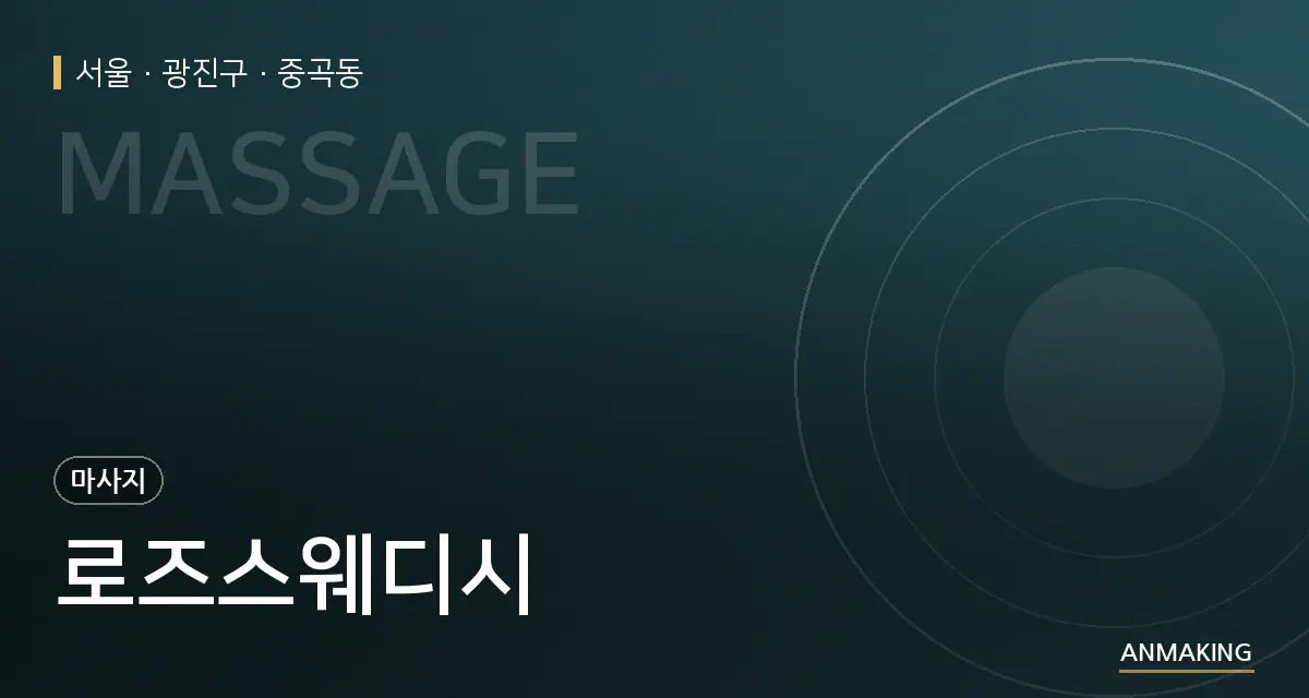 서울 광진구 로즈스웨디시 안내 이미지