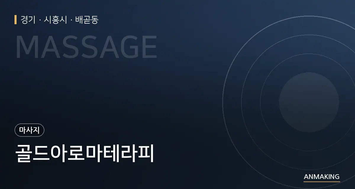 경기 시흥시 골드아로마테라피 안내 이미지