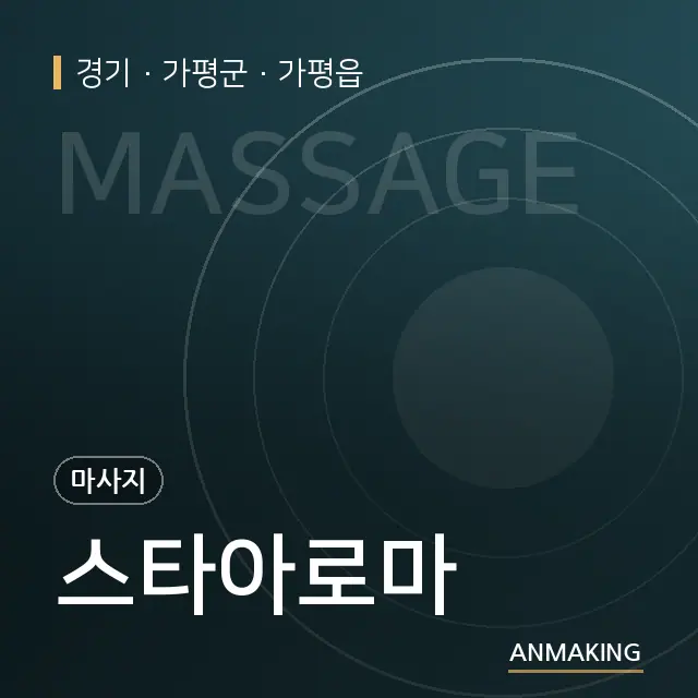 경기 가평군 스타아로마 안내 이미지