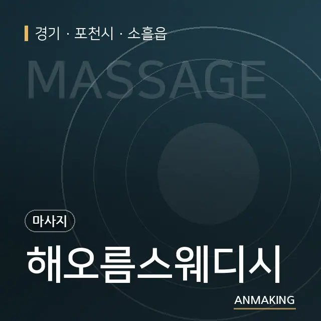 경기 포천시 해오름스웨디시 안내 이미지