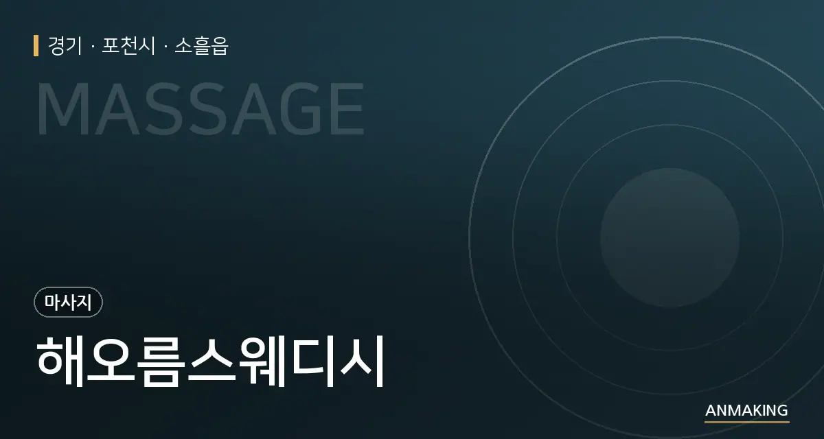 경기 포천시 해오름스웨디시 안내 이미지