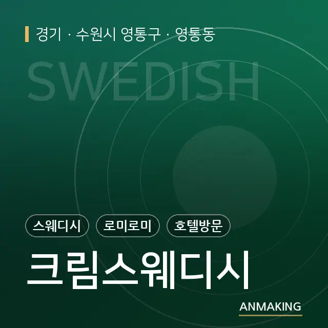 경기 수원시 영통구 크림스웨디시 안내 이미지