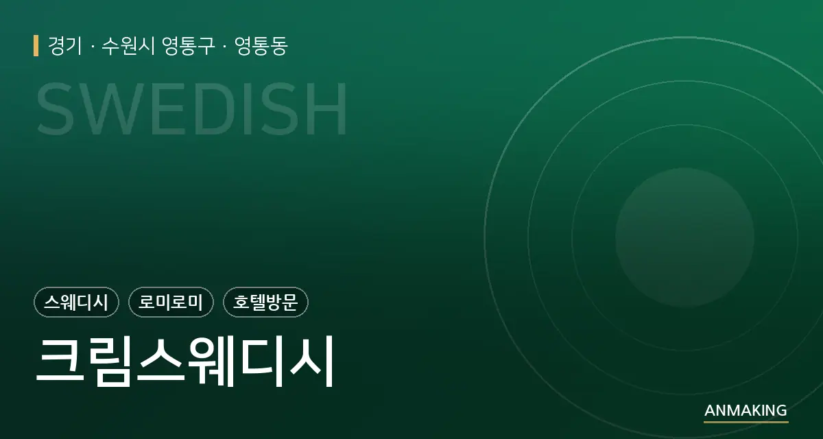 경기 수원시 영통구 크림스웨디시 안내 이미지
