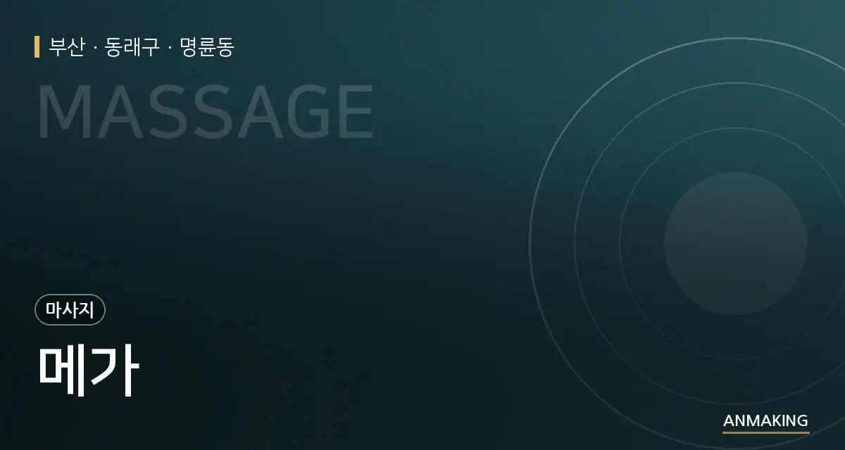 부산 동래구 메가 안내 이미지