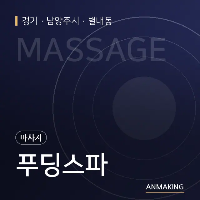 경기 남양주시 푸딩스파 안내 이미지