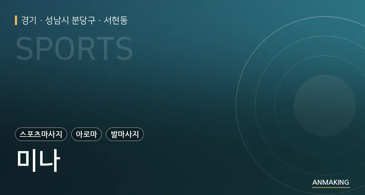 경기 성남시 분당구 미나 안내 이미지