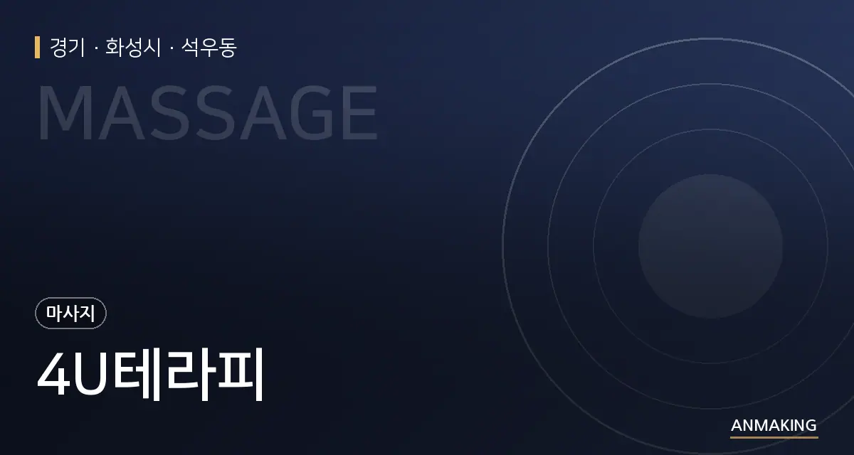 경기 화성시 4U테라피 안내 이미지