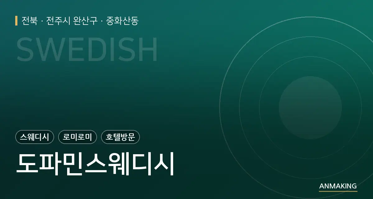 전북 전주시 완산구 도파민스웨디시 안내 이미지
