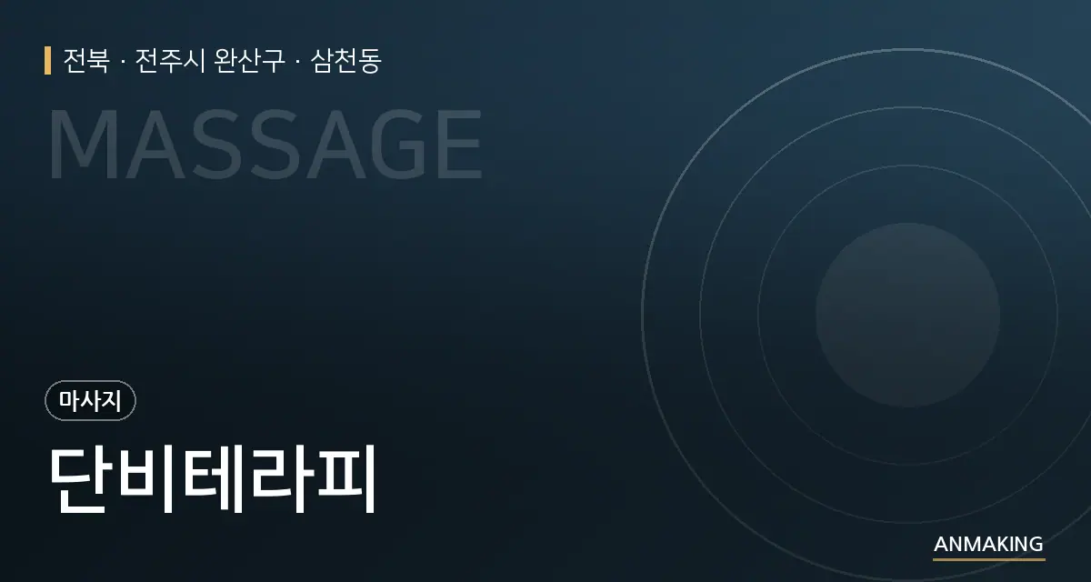 전북 전주시 완산구 단비테라피 안내 이미지