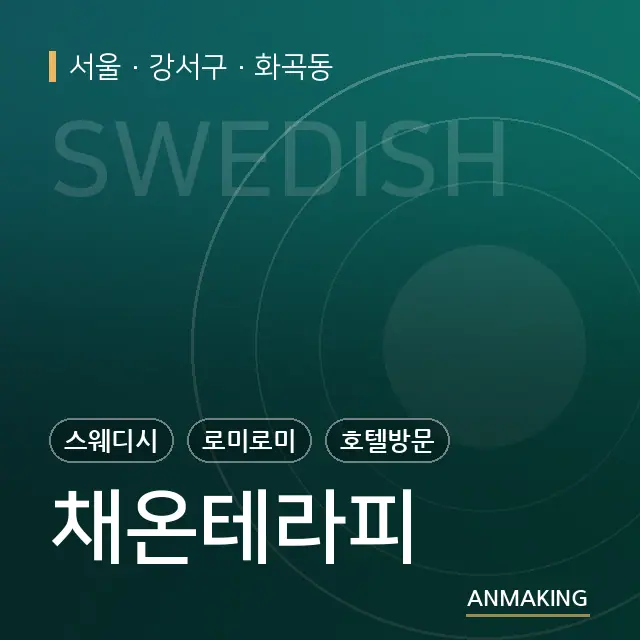 서울 강서구 채온테라피 안내 이미지