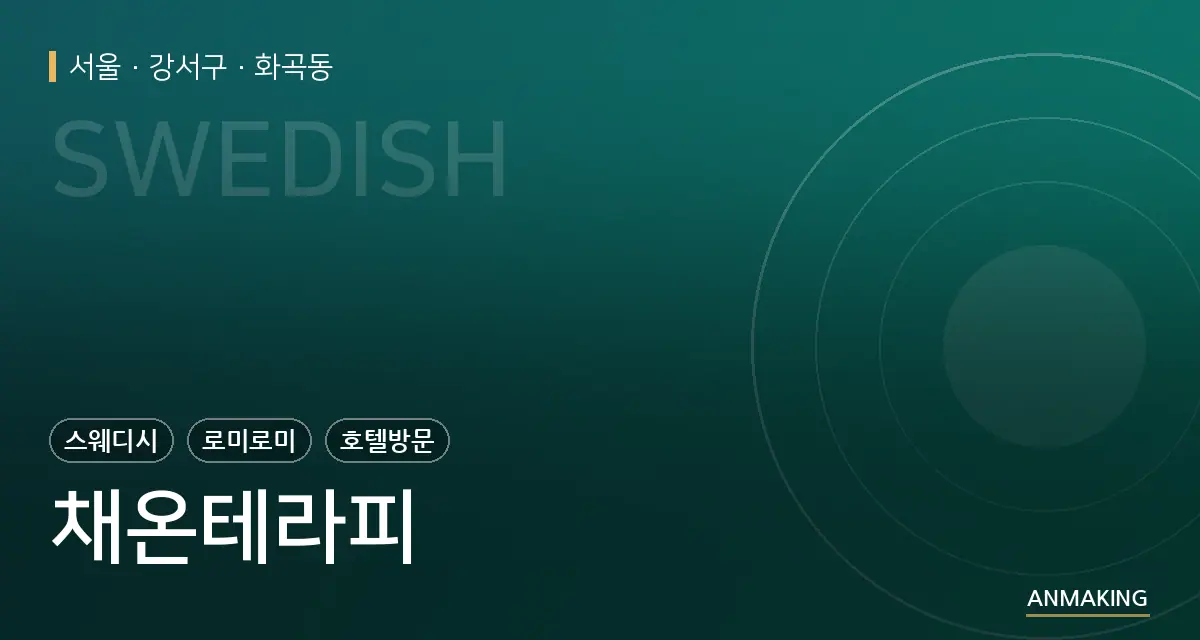 서울 강서구 채온테라피 안내 이미지