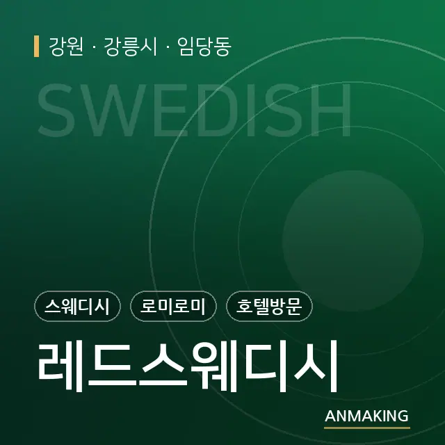 강원 강릉시 레드스웨디시 안내 이미지