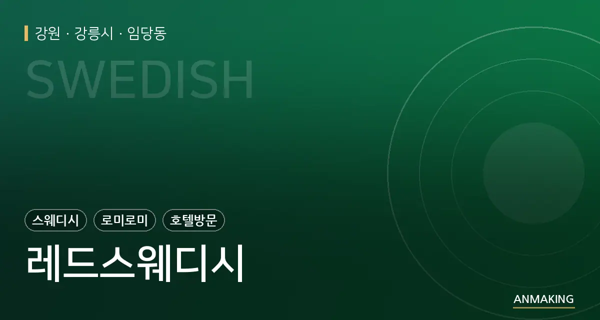 강원 강릉시 레드스웨디시 안내 이미지