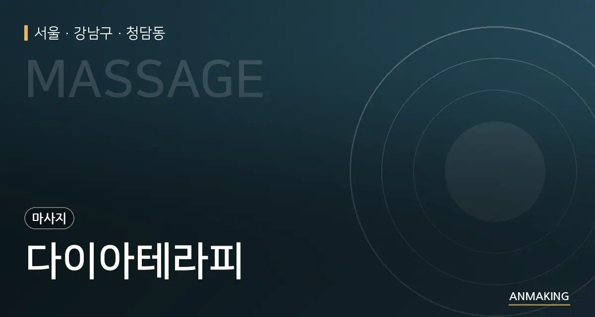 서울 강남구 다이아테라피 안내 이미지