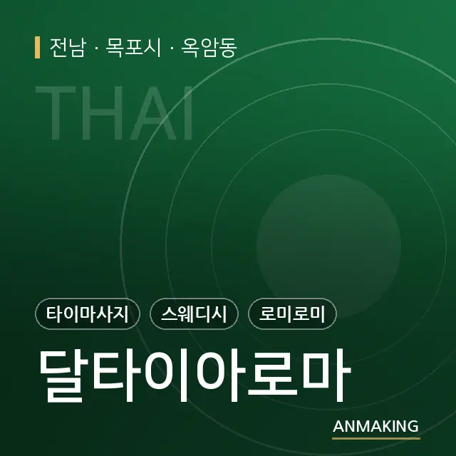 전남 목포시 달타이아로마 안내 이미지