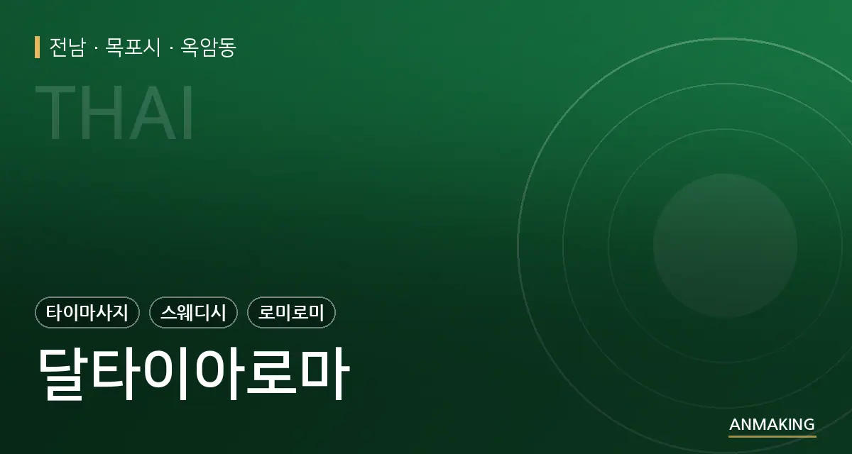 전남 목포시 달타이아로마 안내 이미지