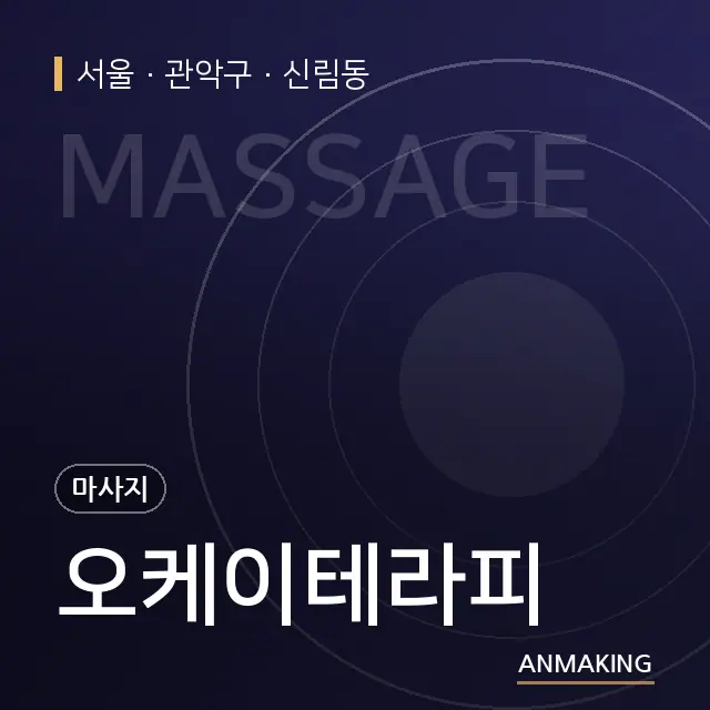 서울 관악구 오케이테라피 안내 이미지