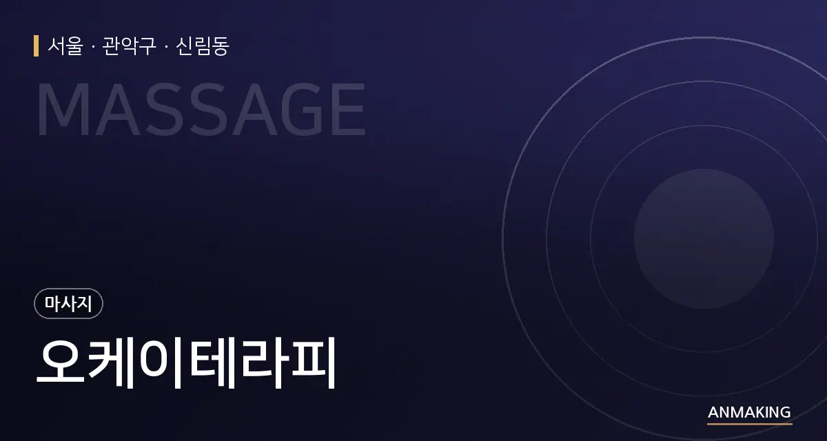 서울 관악구 오케이테라피 안내 이미지