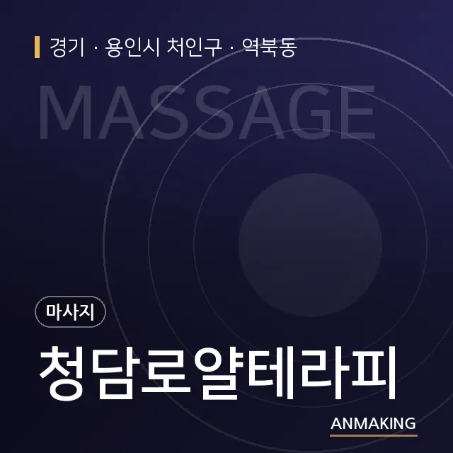경기 용인시 처인구 청담로얄테라피 안내 이미지