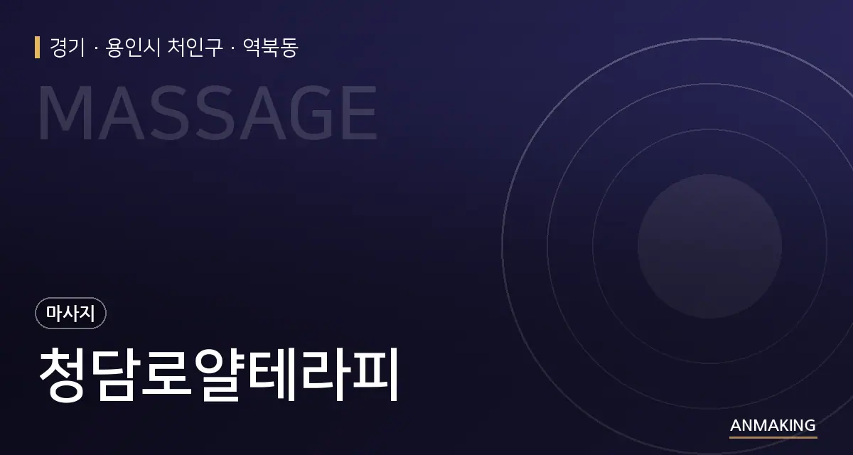 경기 용인시 처인구 청담로얄테라피 안내 이미지
