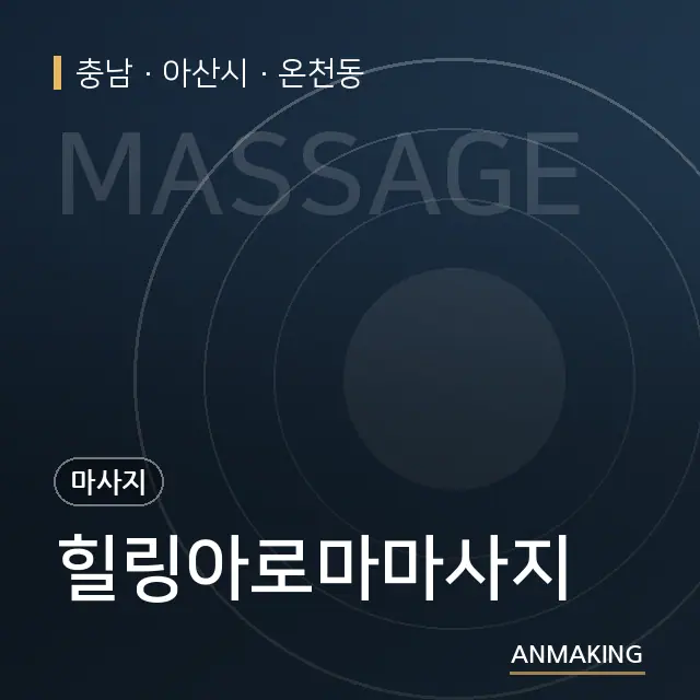 충남 아산시 힐링아로마마사지 안내 이미지