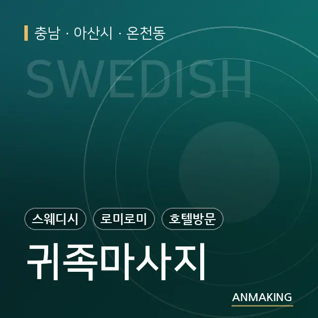 충남 아산시 귀족마사지 안내 이미지