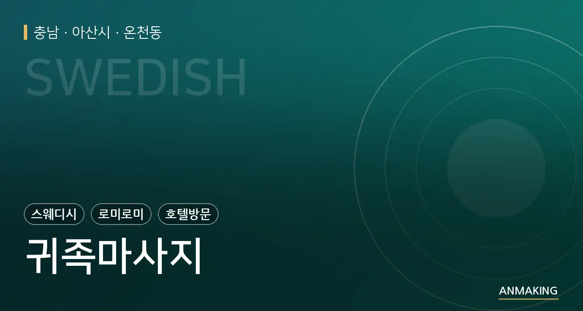 충남 아산시 귀족마사지 안내 이미지