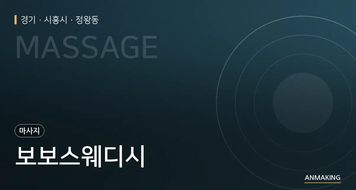 경기 시흥시 보보스웨디시 안내 이미지