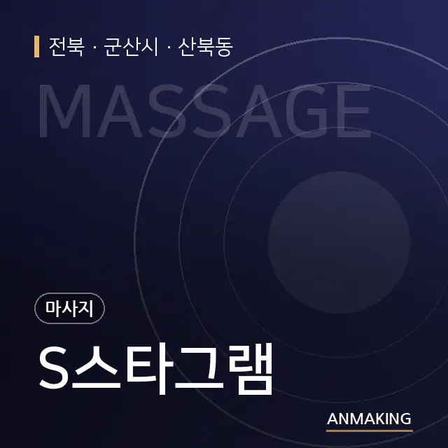 전북 군산시 S스타그램 안내 이미지