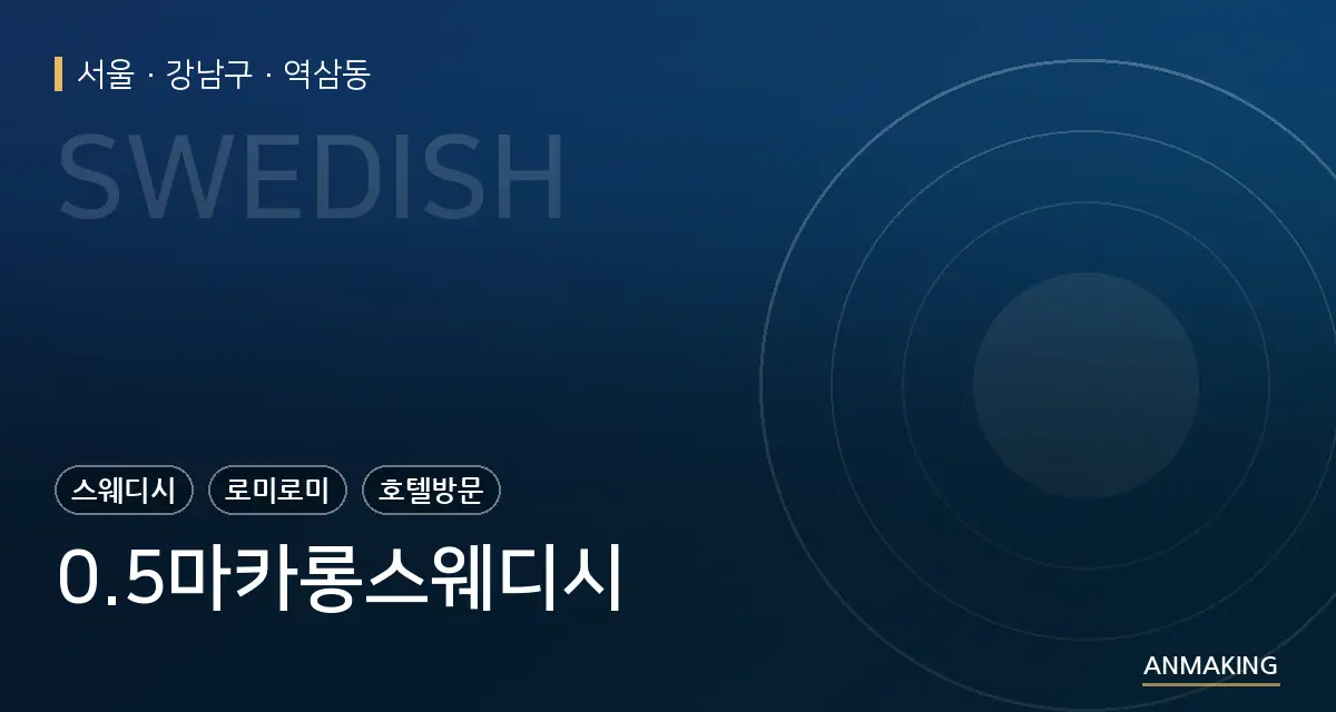 서울 강남구 0.5마카롱스웨디시 안내 이미지