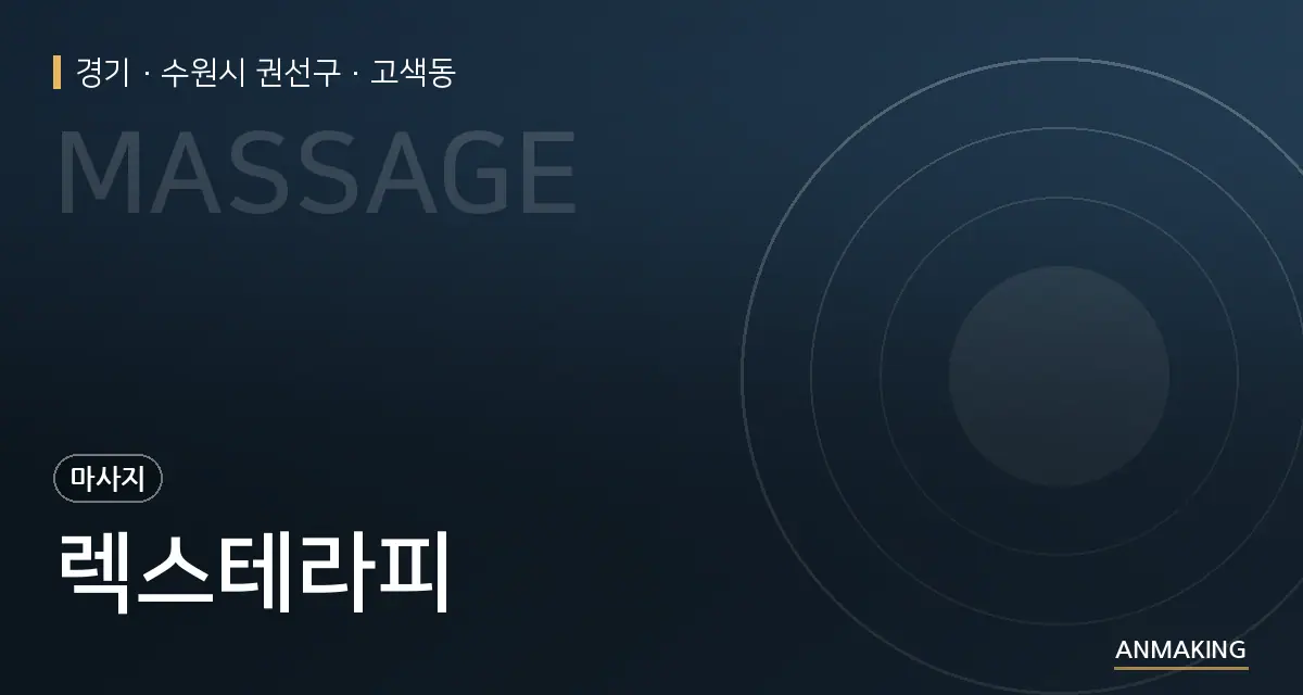 경기 수원시 권선구 렉스테라피 안내 이미지