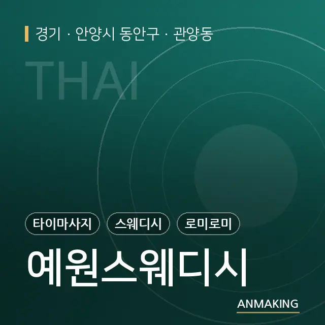 경기 안양시 동안구 예원스웨디시 안내 이미지