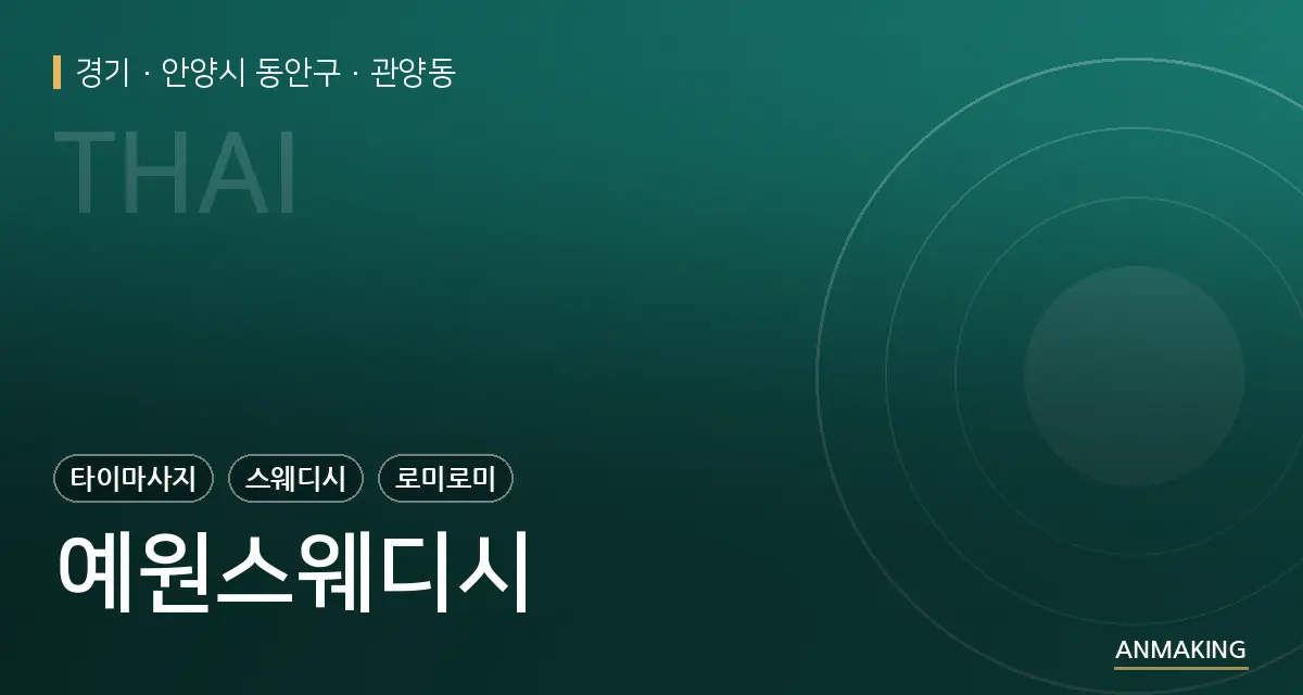 경기 안양시 동안구 예원스웨디시 안내 이미지