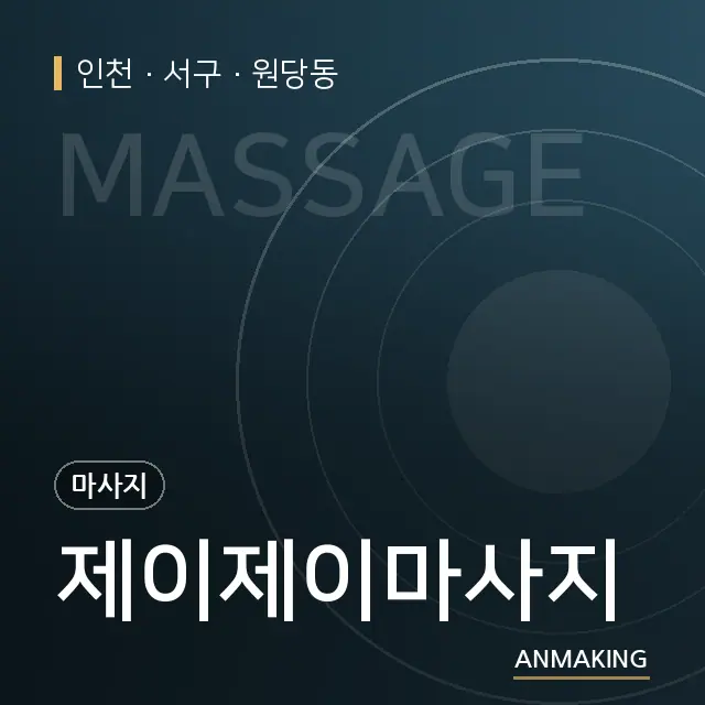 인천 서구 제이제이마사지 안내 이미지