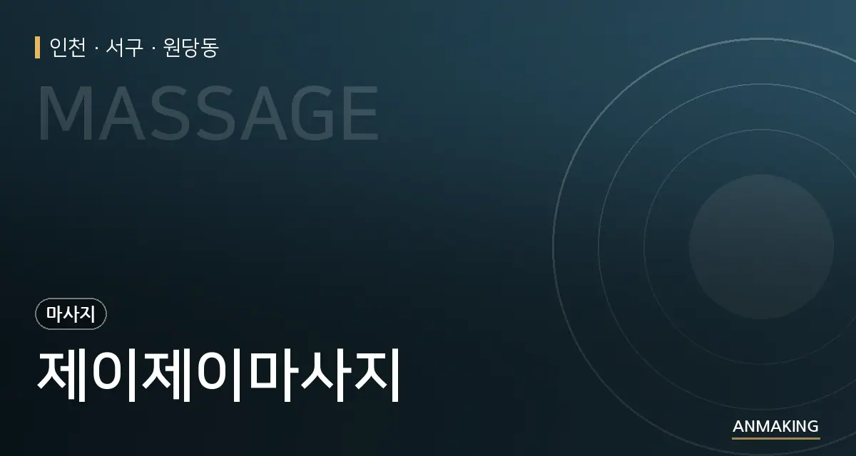 인천 서구 제이제이마사지 안내 이미지