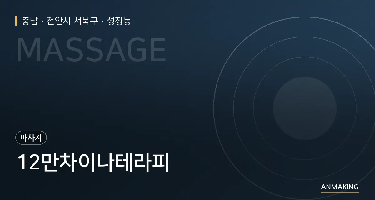 충남 천안시 서북구 12만차이나테라피 안내 이미지