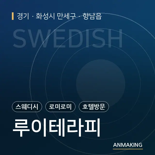 경기 화성시 만세구 루이테라피 안내 이미지