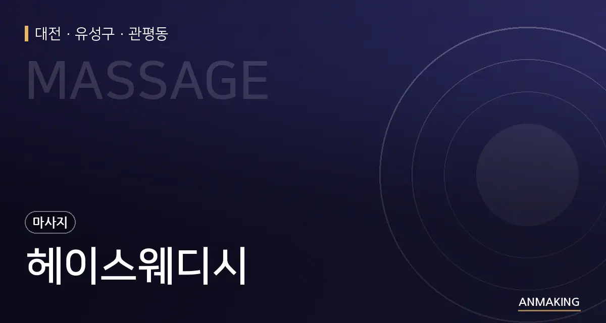 대전 유성구 헤이스웨디시 안내 이미지