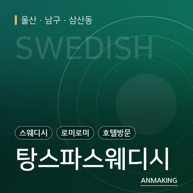 울산 남구 탕스파스웨디시 안내 이미지